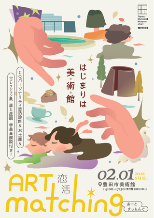 【愛知県豊田市】豊田市美術館で恋活イベント「恋活~アートマッチング はじまりは美術館~」を開催します!