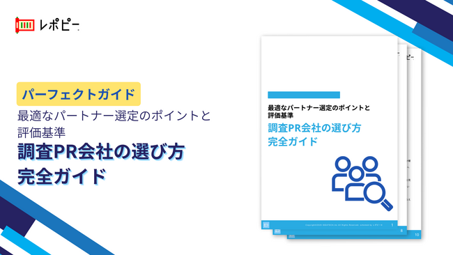 【調査PR成功の鍵は