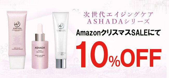 【AmazonクリスマスSALE】AmazonクリスマスSALEにてアスハダ・ズッカチンシリーズが10%OFFで発売｜2025年12月16日(火)～2025年12月19日(金)【美容・スキンケア】