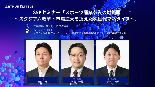 アーサー・ディ・リトル・ジャパン、「スポーツ産業参入の戦略眼～スタジアム改革・市場拡大を捉えた次世代マネタイズ～」をテーマにセミナー登壇