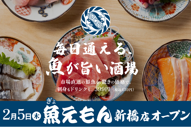 【東京初出店】激安コスパ系・豊洲市場直送の鮮魚酒場「毎日通える、魚が旨い酒場 魚えもん 新橋店」が2026年2月5日（木）に新規オープン