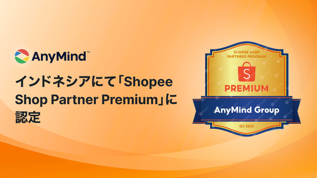 AnyMind Group、インドネシアでのライブコマース実績が評価され最上位パートナー「Shopee Shop Partner Premium」に認定