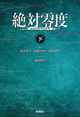 フジテレビ系月９ドラマ『絶対零度』が上下巻で小説に！息をのむ展開が待ち受ける
