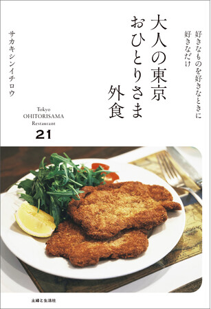 【新刊】5年間で9.2倍に増加！　注目の「おひとりさま外食」の魅力をひもとく『大人の東京おひとりさま外食』12月19日発売