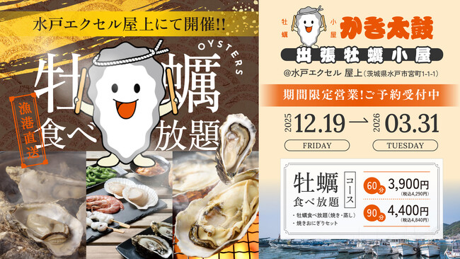 出張牡蠣小屋【かき太鼓】が12月19日水戸エクセル屋上にNEW OPEN!〈水戸市〉