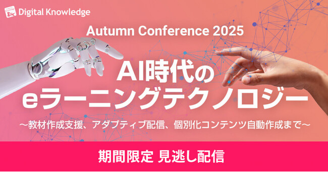 好評につき見逃し配信決定「AI時代のeラーニングテクノロジー」カンファレンス、12月末まで公開