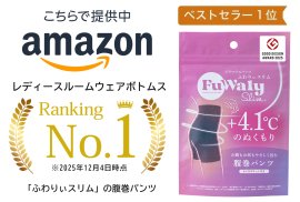 Amazonベストセラー1位を獲得した「ふわりぃスリム(R) 腹巻きパンツ」 Amazonベストセラー1位を獲得した「ふわりぃスリム(R) 腹巻きパンツ」