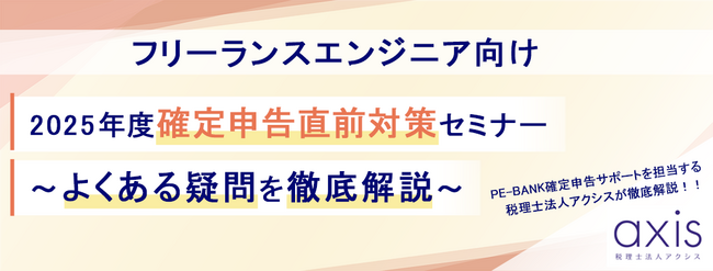 ITエンジニア向けウェビナー『2025年度確定申告直前対策セミナー ～よくある疑問を徹底解説～』
