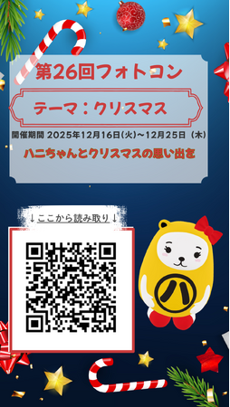 アパマンショップ公式キャラクター「ハニちゃん」×クリスマス　第26回フォトコンテストを12月16日より開催