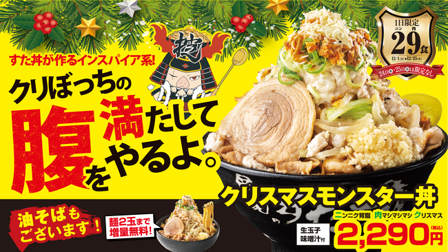 当日完売店舗も続出！総カロリー約2,200kcalの思いがつまった『クリスマスモンスター丼』！前年比127％で、SNSには「売り切れていた」投稿も！24・25日は“販売制限解除”を全国一斉実施へ！