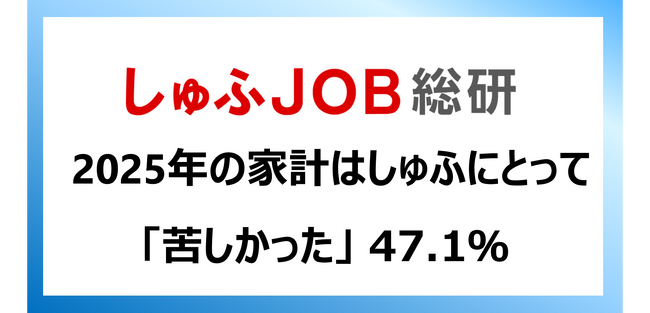 仕事と家庭の両立を希望する主婦・主夫層にとって2025年の家計は「苦しかった」47.1％