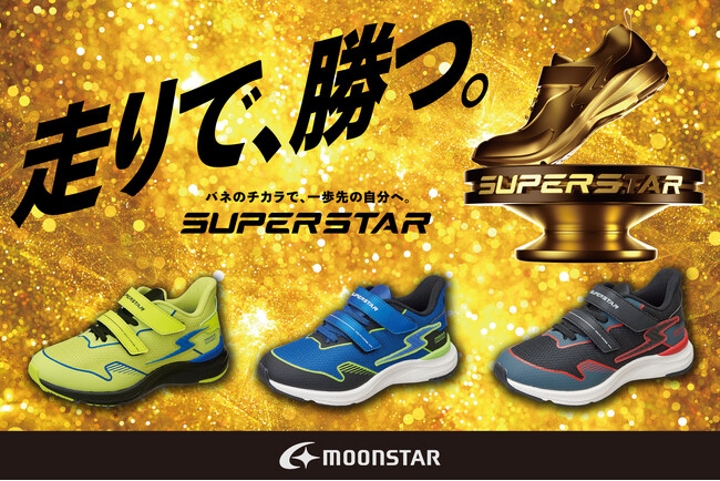 SUPERSTAR(R) 史上最強の蹴り出しパワーバネ(R) ×「 KaRVO (R) 」搭載の フラッグシップモデルを発売