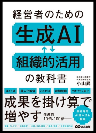 経営者必携！『経営者のための 生成AI組織的活用の教科書』12月22日発売決定。経営者の思考と判断をAI化し、現場の生産性を飛躍的に高める「仕組み」を初公開