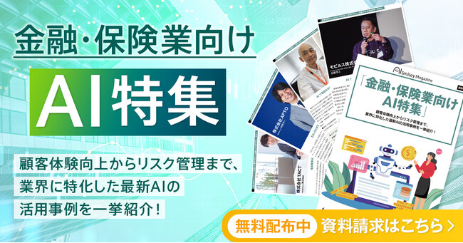アイスマイリー、「金融・保険業向けAI特集号マガジン」顧客体験向上からリスク管理まで、業界に特化した最新AIの活用事例を一挙紹介！