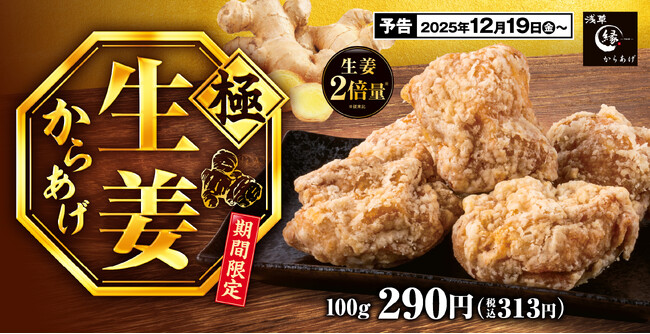【生姜たっぷり】生姜を通常の倍に増量しパワーアップ!冬に恋しい「極生姜からあげ」からあげ縁に新登場
