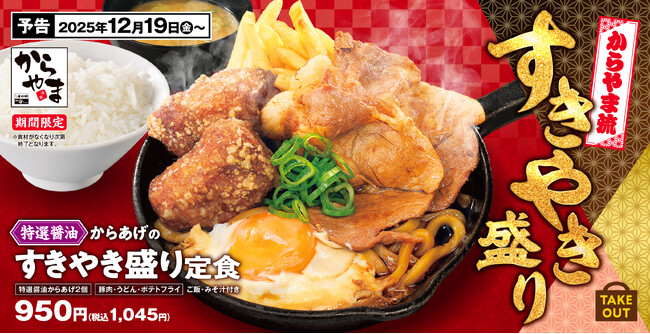 【冬のごちそう】すきやきをからあげ定食で!「特製醤油からあげのすきやき盛り定食」からやまに登場