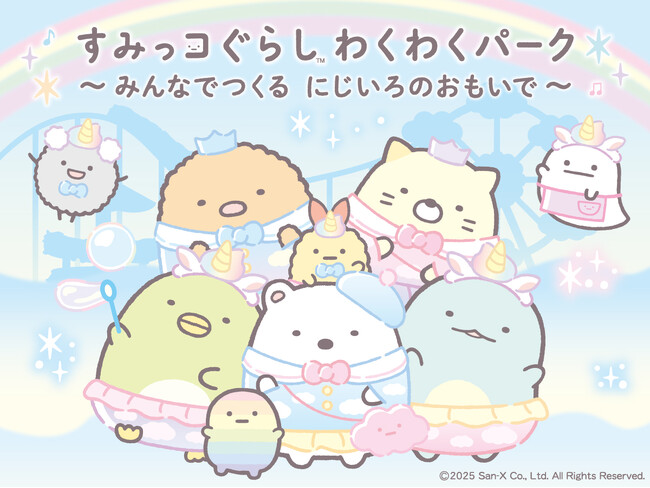 北海道初開催！「すみっコぐらし わくわくパーク～みんなでつくる にじいろのおもいで～」ゆめいっぱいの『にじいろゆうえんち』でおもいっきりあそんじゃおう☆