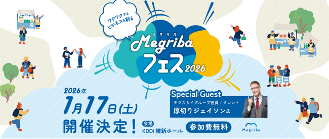 世代を超えた学びと遊びが一日で楽しめる交流フェス「メグリバフェス2026」を2026年1月17日（土）に山口市で開催