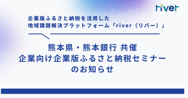 【2026/1/15（木）開催】熊本県・熊本銀行と共催、企業向け「企業版ふるさと納税」活用セミナー