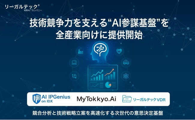 【知財AI】リーガルテック社、技術競争力を支える“AI参謀基盤”を全産業向けに提供開始