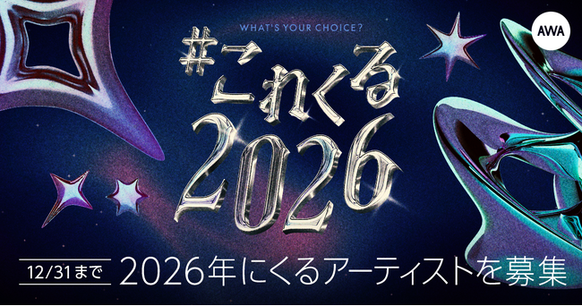 あなたが2026年に“これはくるぞ！”と思うアーティストは？「#これくる2026」プレイリスト作成キャンペーン開催！