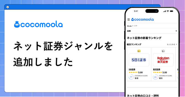 【ココモーラ】ネット証券ジャンルを新設