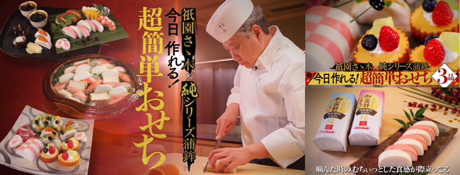 京都の三つ星料亭「祇園さゝ木」のシェフが直伝！ 一正蒲鉾(いちまさ)の国産素材 100％おせち『純』だからできる、お正月おすすめ簡単レシピを紹介！
