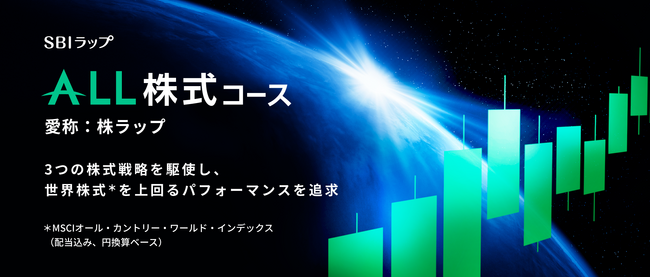 「SBIラップ」第4弾　三井住友DSアセットマネジメントが投資助言を行う 「SBIラップ ALL株式コース」提供のお知らせ
