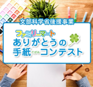 小学生「ありがとうの手紙コンテスト2025」受賞者発表 ミミズから地球まで、感謝の手紙が3,580通集まり、56作品が選出 身近な感謝が社会に目を向けるきっかけに