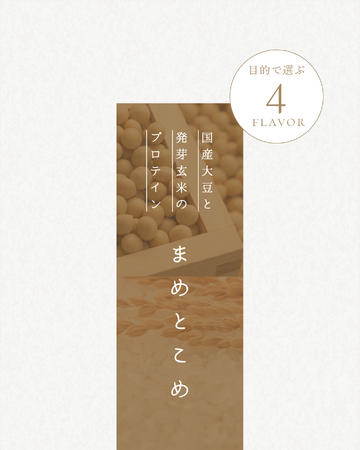“鍛える”から“整える”へ。多忙な日々を過ごす現代女性に寄り添う、プロテインの新発想。「まめとこめ」1月8日（木）から販売開始