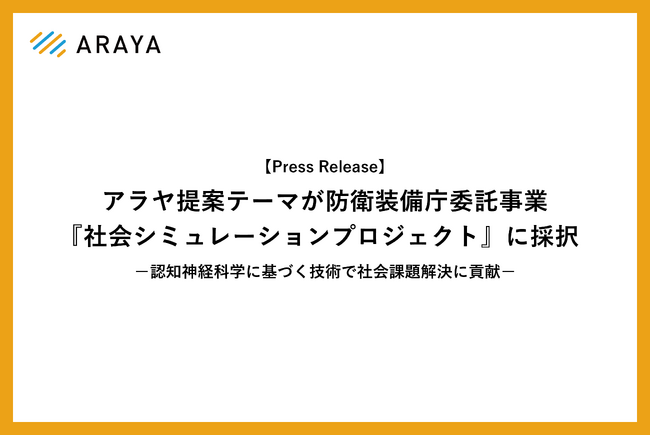 アラヤ提案テーマが防衛装備庁委託事業『社会シミュレーションプロジェクト』に採択