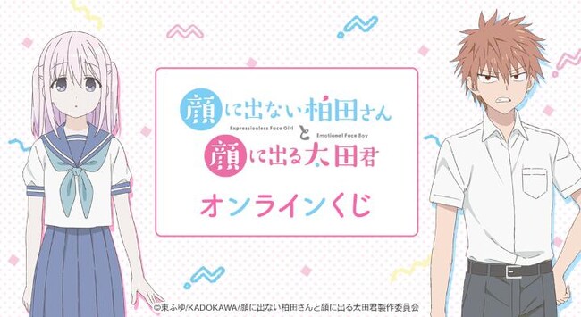 TVアニメ「顔に出ない柏田さんと顔に出る太田君」 オンラインくじが販売開始！