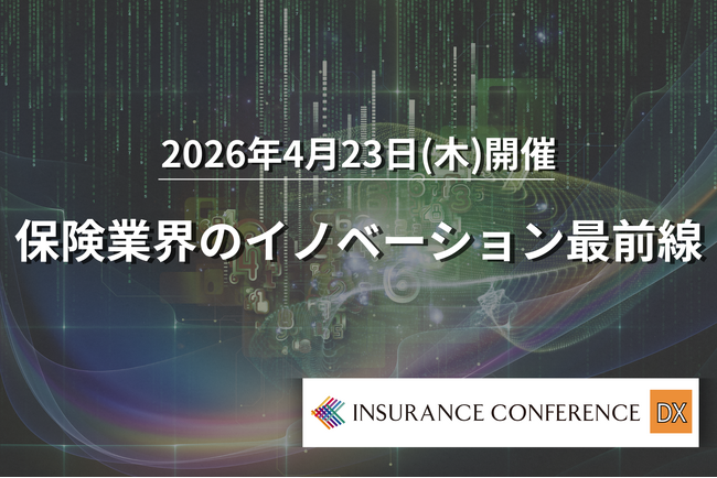 【出展企業募集中】2026/4/23開催「保険業界のイノベーション最前線」| セミナーインフォ