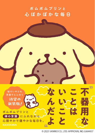 ポムポムプリンが疲れた心にやさしく寄り添う、イラストいっぱいのセルフケア本が登場！