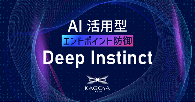 KAGOYA、AI活用型エンドポイント防御「Deep Instinct」の提供開始～クラウドサービスと組み合わせた多層防御でランサムウェア対策を強化～