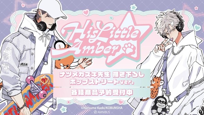 『ヒズ・リトル・アンバー』（光文社刊）のナツメカズキ先生 描き下ろし ポップストリートver. トレーディング缶バッジなどの受注を開始！！アニメ・漫画のオリジナルグッズを販売する「AMNIBUS」にて