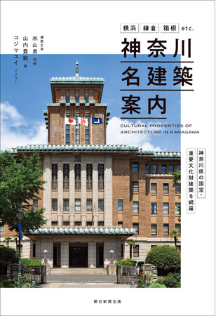 【初！】神奈川県内の国宝・重要文化財建築全56件を網羅した『神奈川名建築案内』12月19日発売！ 有隣堂では限定オリジナルカバー版を販売。特典しおりも！