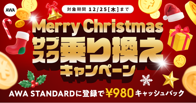 【Merry Christmas サブスク乗り換えキャンペーン】AWA STANDARD月額プランに登録した方全員￥980キャッシュバック中!!