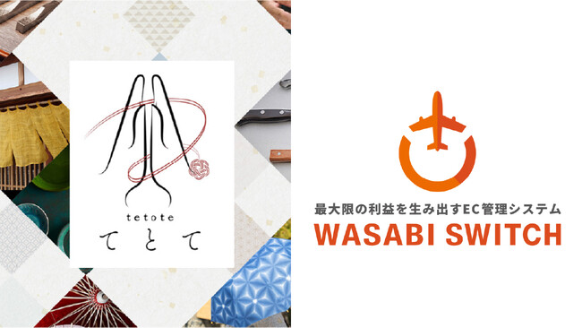 【初期費用0円・英語不要の越境EC】「WASABI SWITCH」が日本のものづくりを世界へ。「てとてLinks」を菊水産業と共に提供開始