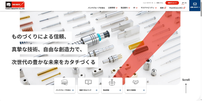 ユーザビリティ向上へビジュアルを一新! パンチ工業が企業Webサイトを全面リニューアル