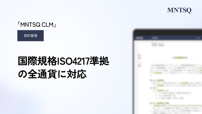「MNTSQ 契約管理」が国際規格ISO4217準拠の全通貨に対応し、グローバルな契約業務を強力にサポート