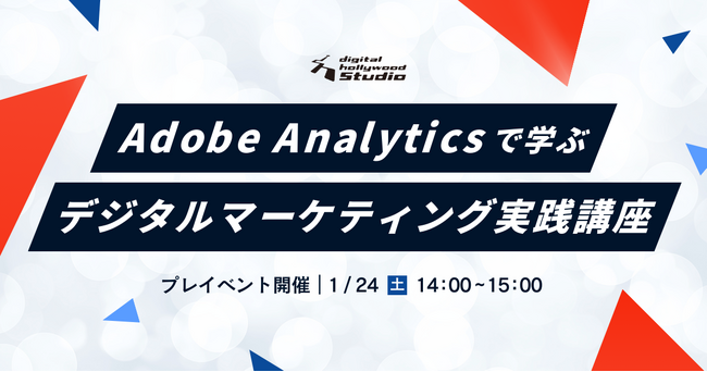 体系的に分析→改善→AI最適化！アドビで学ぶ『デジタルマーケティング実践講座』｜デジタルハリウッドSTUDIO渋谷にて2026年2月開講