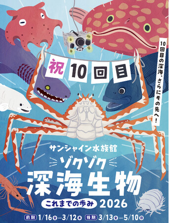 “ゾクゾク深海生物”シリーズは愛され続けて10回目！過去の目玉深海生物が大集合！2年ぶりに復活の「深海汁」は未利用魚を使用＜ゾクゾク深海生物2026 これまでの歩み＞