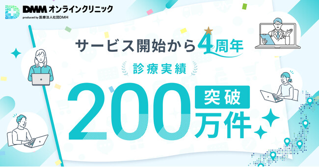 【DMMオンラインクリニック】サービス開始から4周年 診療件数は200万件を突破