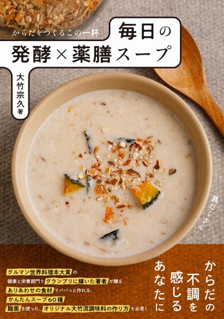 グルマン世界料理本大賞2025【発酵部門】『からだをつくるこの一杯 毎日の発酵×薬膳スープ』がグランプリを受賞！