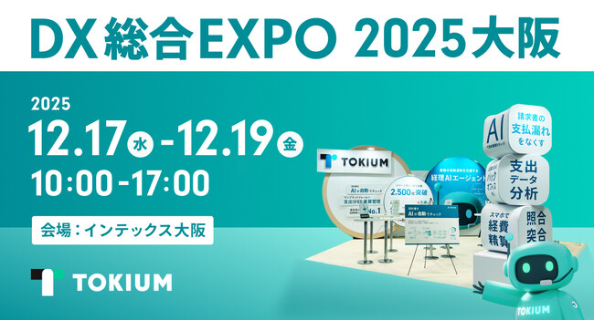TOKIUM、日本最大級のDX総合展「DX総合EXPO大阪」に出展
