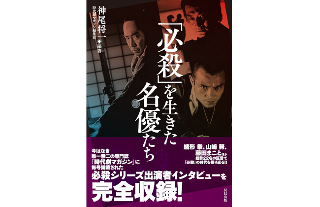 幻のインタビューを収録した必殺ファン待望の一冊！『「必殺」を生きた名優たち』が12月16日発売！