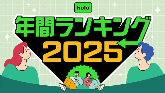 Hulu 2025年 年間視聴ランキング発表!