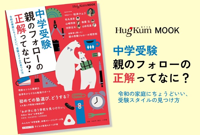 これ一冊で今の中学受験がわかる！HugKumムック『中学受験 親のフォローの正解ってなに？ 令和の家庭にちょうどいい、受験スタイルの見つけ方』12月16日（火）発売！