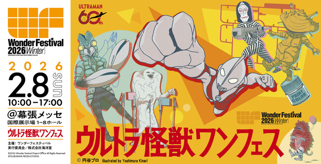 今冬のワンフェス特別企画は《ウルトラ怪獣ワンフェス》！特撮ファン必見の展示・ヒーローショー・豪華声優＆レジェンドステージを初解禁
